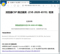 ​奇安信可信浏览器率先修复CSP绕过漏洞保护政企用户