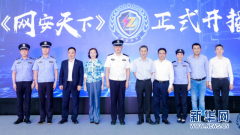 警企携手共建清朗网络空间 《网安天下》在深圳举行开