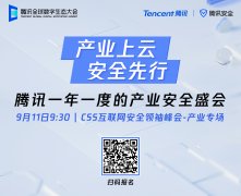 产业上云，安全先行，9月11日互联网安全领袖峰会云上