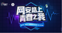 网络安全，从青少年抓起 第四届“强网杯” 青少年专