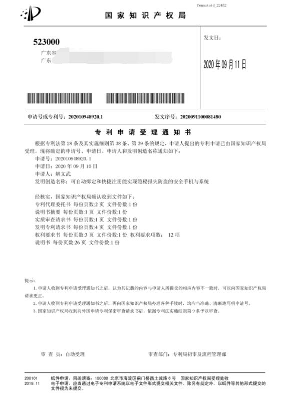 时隔20年,解文武再申请手机防丢防盗系列发明专利