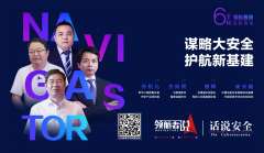 《领航者说》大咖论道 | 新基建时代的网络安全产业新