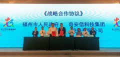 奇安信与福州市政府达成战略合作 助推福州数字经济高