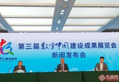 第三届数字中国建设成果展设七大版块 搭建“云上展览