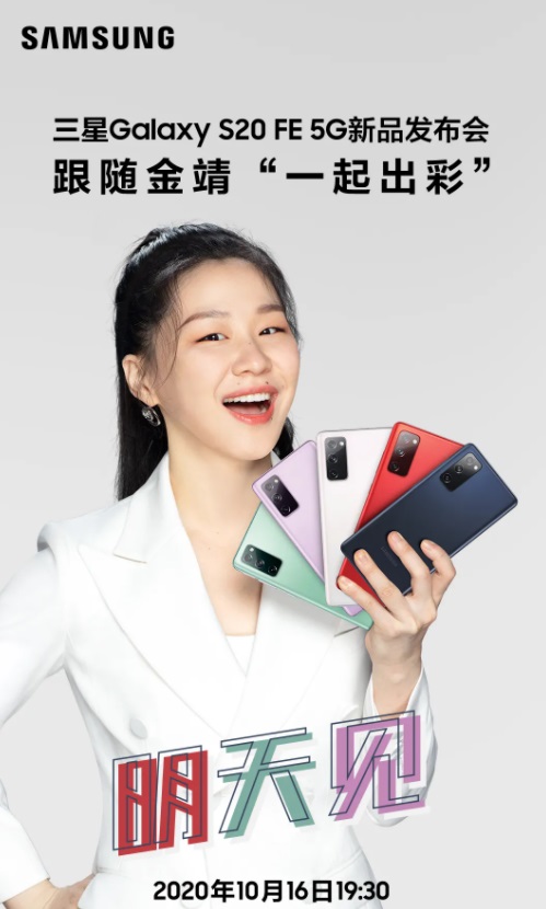 三星 Galaxy S20 FE 5G 国行来了,明天发布