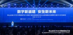 第三届全国信息安全企业家高峰论坛暨第五届SSC安全峰