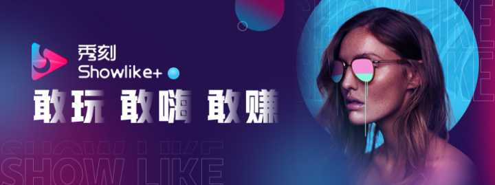 秀刻Showlike+火热公测，短视频赛道下一个王者?