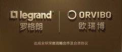 罗格朗与欧瑞博达成战略合作，构建智能电工生态系统