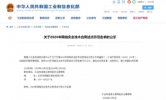 喜讯|中孚信息入选工信部2020年网络安全技术应用试点
