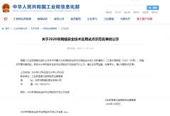 网易易盾入选工信部网络安全技术应用试点示范名单