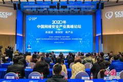 2020年中国网络安全产业高峰论坛在京成功举办