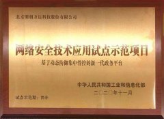 明朝万达获“网络安全技术应用试点示范项目”授牌