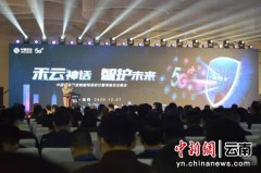 中国移动可信赋能网络安全技术峰会在昆明举办