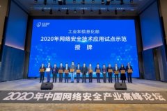 工业和信息化部授予国双“2020年网络安全技术应用试点示范单