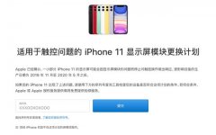 苹果承认iPhone 11 屏幕问题 官方发布免费更换计划