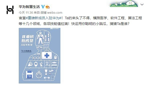 重磅新成员入驻华为!技能实在太多网友都猜不出答案