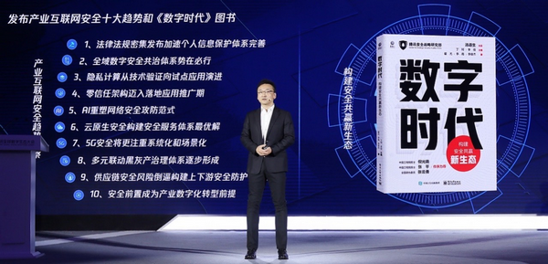 图:腾讯副总裁丁珂发布《产业互联网安全十大趋势(2021)》