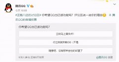 QQ要推“已读”功能？？网友们看后炸了扬言要卸