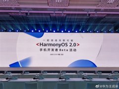 华为发布鸿蒙OS 2.0手机开发者Beta版：P4