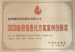 创新是发展的第一动力——迪普科技荣获2020政府信息化