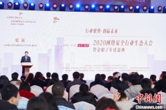 打造“高精尖”产业集群 2020网络安全行业生态大会举