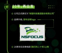 跟2020年好好说再见｜一览大事@绿盟科技