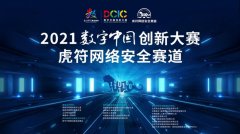 2021数字中国创新大赛启动 第二届“虎网络安全赛道”