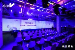 vivo CLUB举办2020年终粉丝盛典 号召生活创想者共同