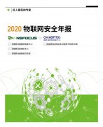 2020物联网安全年报|漏洞从被公开到利用不到24小