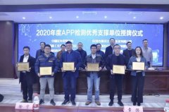 爱加密喜获2020年度移动应用（APP）检测优秀支撑