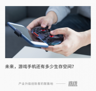 性价比不高、亮点在减少，游戏手机注定只能小