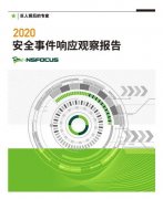 2020年度安全事件响应观察报告｜挖矿病毒再次活