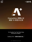 一加 9 Pro 出场自带DisplayMateA+认证，引领自由高帧