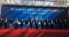蓄力智慧公安大战略！蓝信亮剑重庆安博会