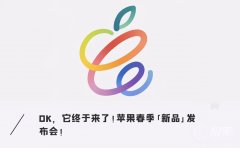 苹果2021春季新品发布会定档4月21日！全新iPad P