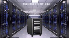 面向英特尔高性能计算平台的CoolTera整机柜液冷解