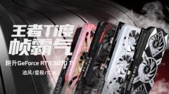 王者“Ti”度再次来袭，耕升 GeForce RTX 3070 Ti 正式