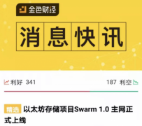 Swarm代币BZZ奖金制度静态和动态的区别