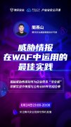 威胁情报如何与公有云WAF有机结合？这门公开课