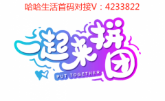 【首码对接】怎么推广哈哈生活首码？做哈哈生