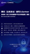 腾讯(主机安全)被列入Gartner发布的《云工作负载