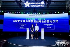 合作·共建|中国信通院-绿盟科技 5G安全联合实验