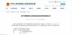 专业解读：工信部车联网安全试点项目公布，未