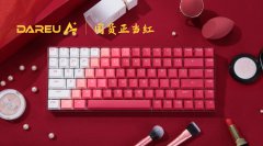 国货正当红 | 达尔优A84烈焰红机械键盘魅惑来袭
