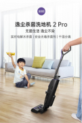 避免繁重家务腰肌劳损 逸尘杀菌洗地机 2 Pro 父母