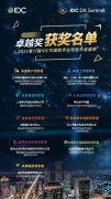IDC：卓越奖揭晓！北汽集团、浦发银行、联合利