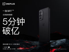 5分钟破亿！一加 9RT 首销火爆