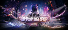 GeekPwn推出首档安全真人秀《我是极客》，顶尖极