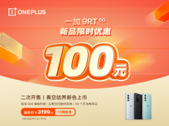 一加双十一开门红政策出炉，一加 9RT 限时优惠
