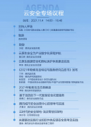 聚焦安全前沿，2021全球数字生态大会云安全专场